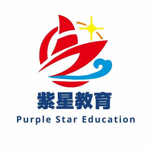 紫星教育家长交流会诚邀您的到来