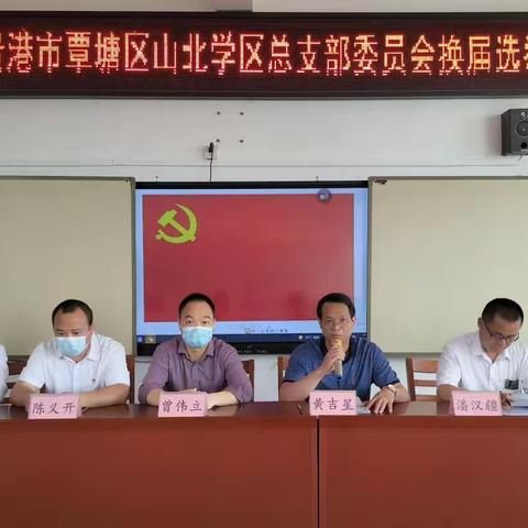 【红苗子党校育红苗】齐心协力 新征程上共创新辉煌——山北学区总支部委员会换届选举党员纪实