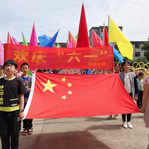 趣味促运动，快乐育健康——湖场小学庆六一趣味运动会简影