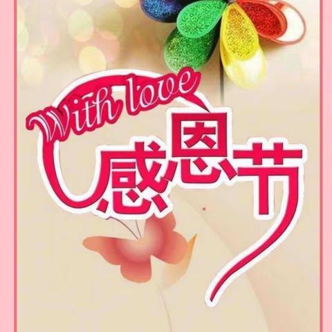 感恩节❤新兴幼儿园大二班全体家人们祝大家感恩节快乐。