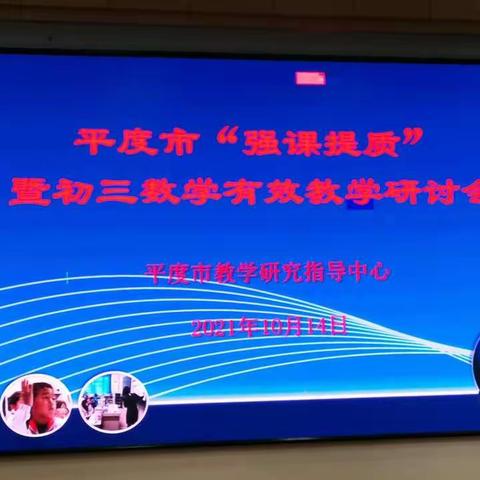 平度市举行“强课提质”暨初三数学有效教学研讨会活动