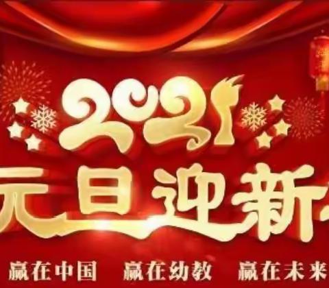 向阳小学附属幼儿园——“庆元旦·迎新年”主题活动