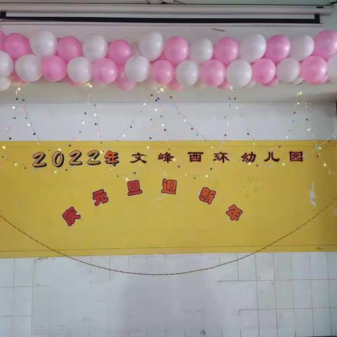 西幼小一班2022“新年乐陶陶”