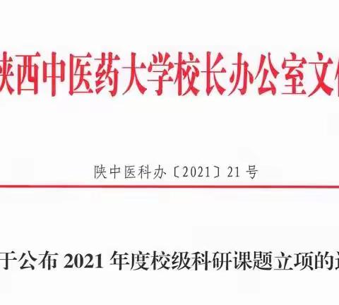 我院1项科研项目喜获2021年度陕西中医药大学校级课题立项