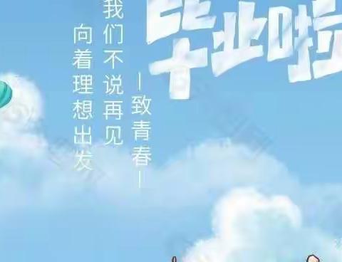 浅浅时光 花开未央——平桥区第三小学六年级二班毕业剪影