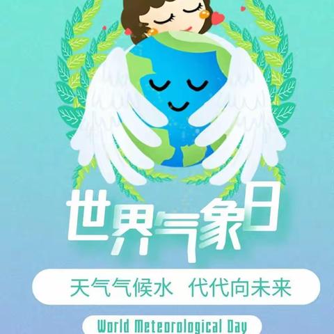 天天气候水，代代向未来