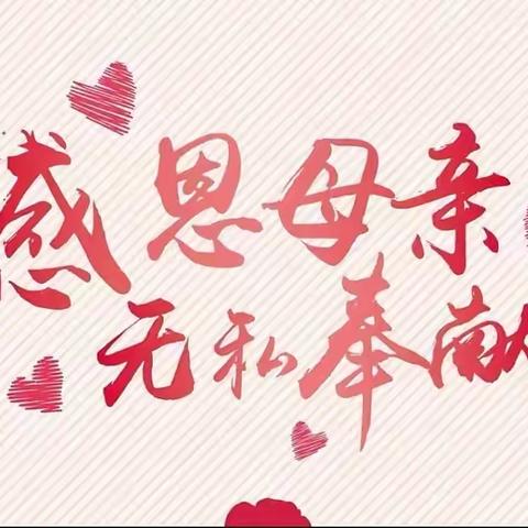 【惠小·红领巾个人秀】           温馨五月天❤️暖心母亲情      —王嘉程