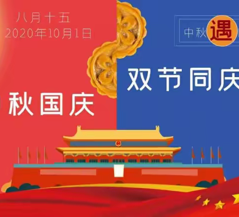 “喜迎国庆，情满中秋”乌海衡实中学2020国庆&中秋放假通知