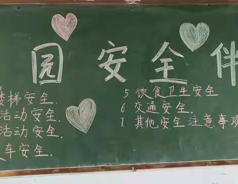 校园安全伴我行——希望双语小学三二班主题班会