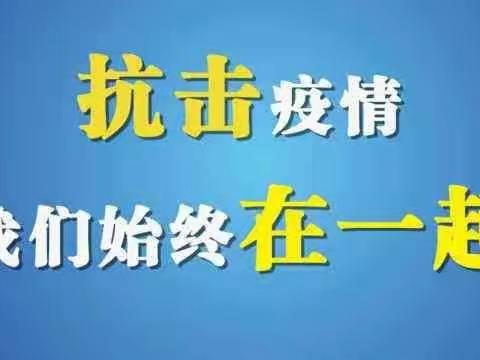 抗击疫情，我们义不容辞—任丘市三街幼儿园在行动