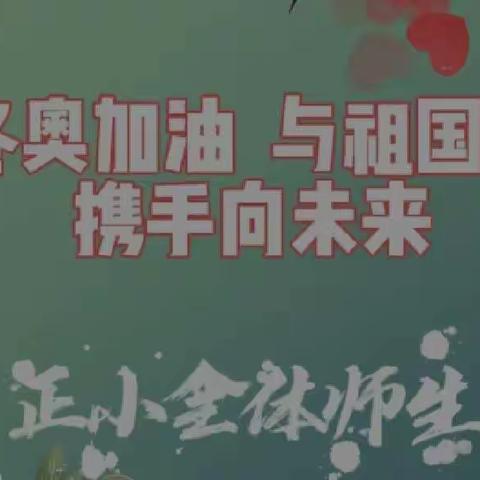 为冬奥加油，与祖国奋进，携手向未来——记正村小学全体师生寒假生活