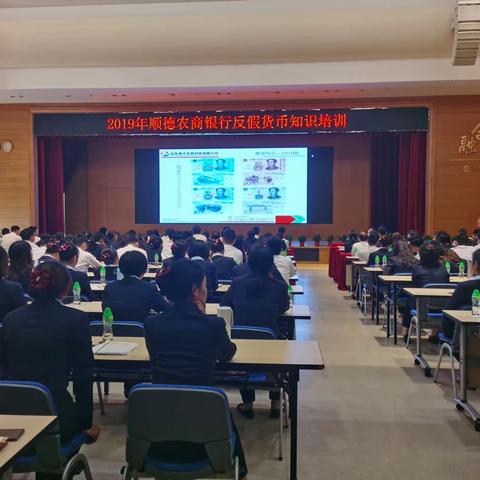 顺德农商银行举行2019年反假货币知识培训