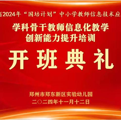 不忘初心 育梦成光 河南省2024年“国培计划” ——学科骨干教师信息化教学创新能力提升项目