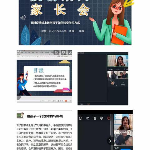 云端相聚，携手共进——灵武市西渠小学线上家长会