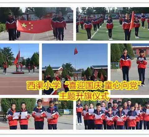 “喜迎国庆 童心向党”西渠小学庆祝国庆节系列活动