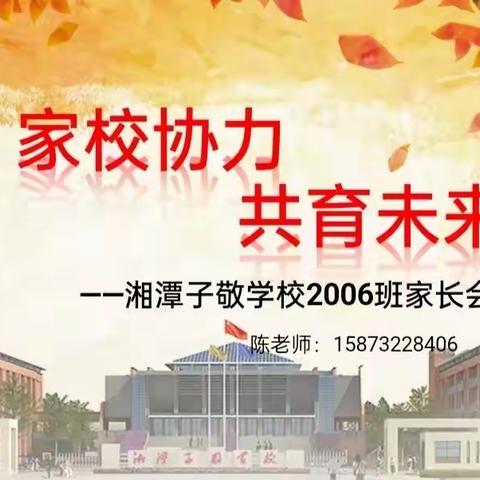 “为爱相约.同心育人”——子敬小学2023春季家长会