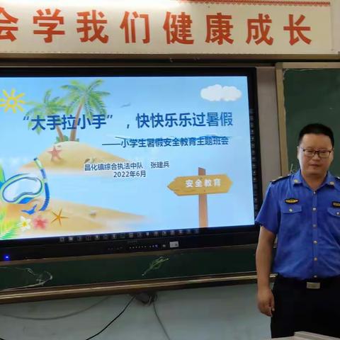 安全教育，你我遵守——2022年7月1日，昌城小学开展安全教育主题班会
