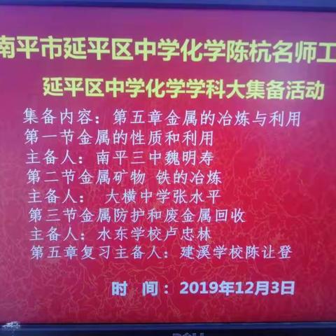 明所向，知所往，团结一心创佳绩－－南平市延平区中学化学陈杭名师工作室  延平区中学化学学科大集备活动