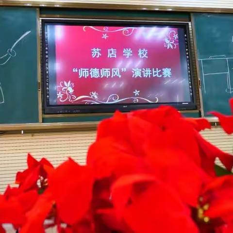 上党区苏店学区苏店学校“师德师风”演讲比赛