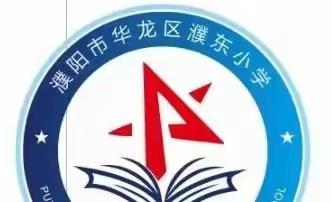 成长不停歇，我们一直在路上——濮东小学三年级组语文线上教学纪要