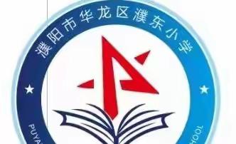 华龙区濮东小学开展《河南省教育督导条例》学习活动