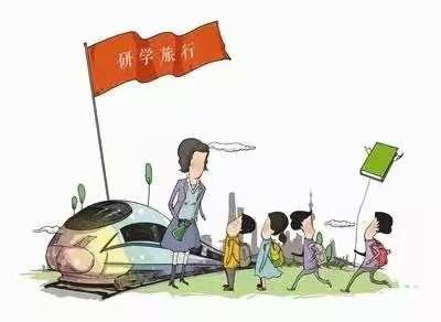 研学旅行-走出学校看世界