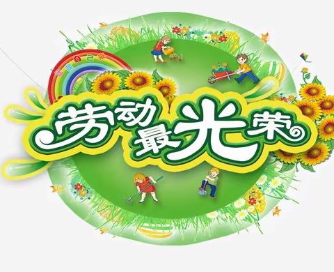 劳动最光荣——一二〇师幼儿园小班组“五一劳动节”主题活动