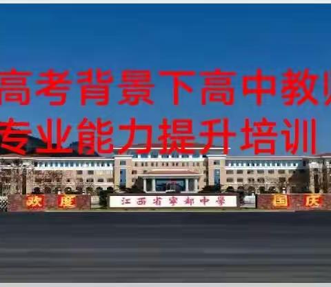 金秋十月，与你共成长——记《宁都县新高考背景下高中教师专业能力提升培训》