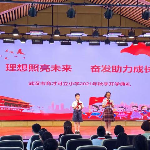 理想照亮未来，奋发助力成长——武汉市育才可立小学2021-2022学年度第一学期开学典礼