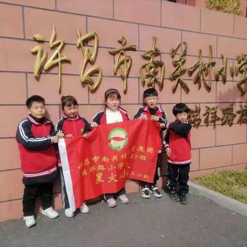 许昌市南关村集团瑞祥路小学一（4）班植树节活动