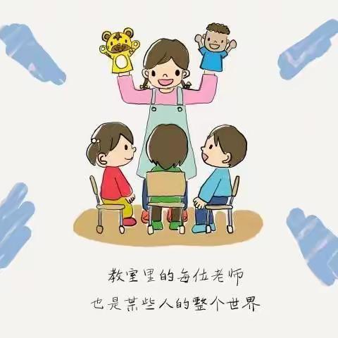 “感恩有你、一路同行”——李寨中心幼儿园庆祝第37个教师节