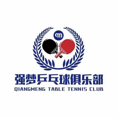 强梦乒乓球俱乐部招生季