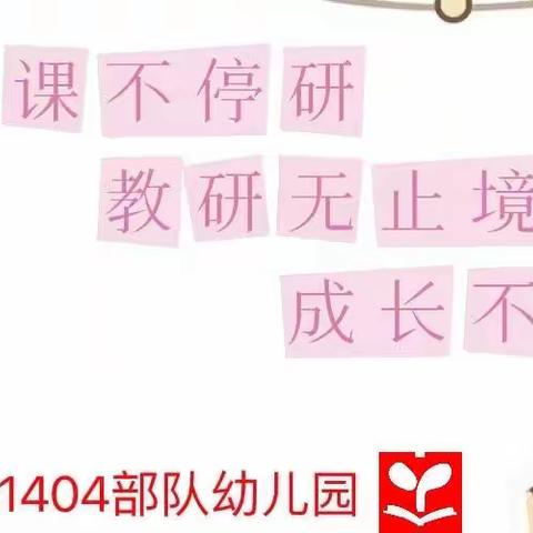 “幼儿成长，教师先行”——91404部队幼儿园教师线上培训