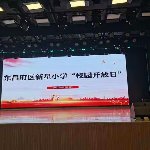 家校合作，共话成长——东昌府区新星小学举办“校园开放日”活动