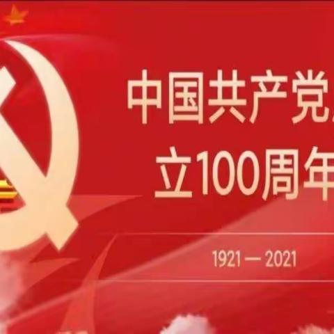 奋斗百年路、启航新征程——《礼赞建党百年、矢志为党育人》