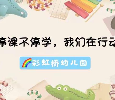 “停课不停学”彩虹桥🌈幼儿园线上课程3月27日