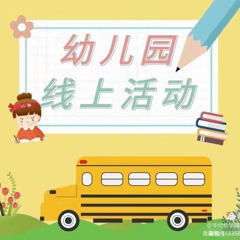 “乐学慧学，线上乐园欢乐多” 🌈彩虹桥幼儿园🥭芒果班线上教学活动😄😄