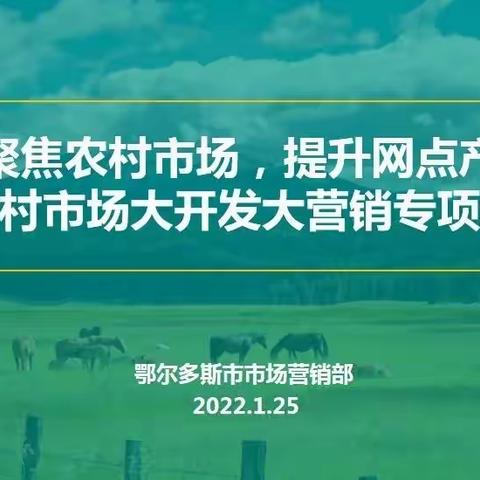 鄂尔多斯市分公司农村市场大开发大营销专项活动启动会