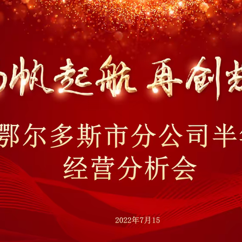 扬帆起航  再创辉煌------鄂尔多斯半年经营分析会