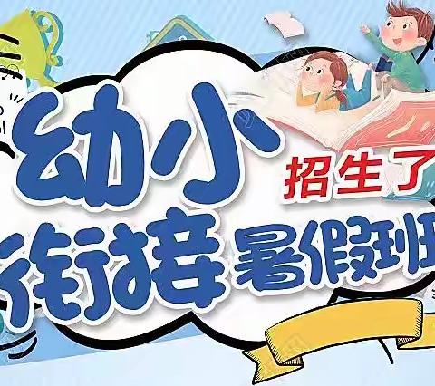 智杰幼儿园暑假班、幼小衔接班开始招生啦……