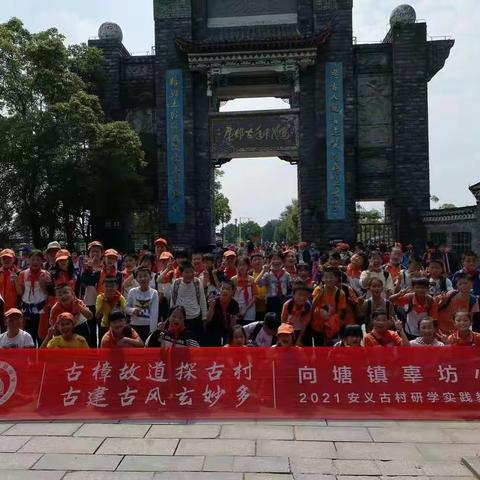 走进安义古村 贴近古韵生活--安义古村迎来向塘镇辜坊小学研学队伍