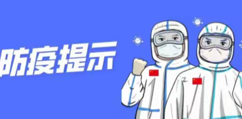 向塘镇辜坊小学关于疫情防控致全校师生及家长的一封信