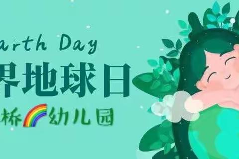 彩虹桥🌈幼儿园《世界地球日.致敬地球“守护者”》