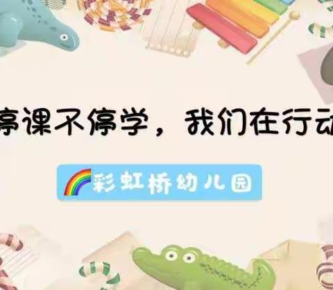 彩虹桥🌈幼儿园停课不停学3月30日线上课程