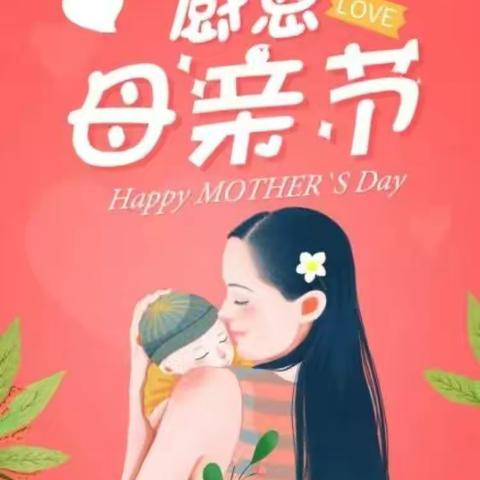 彩虹桥🌈幼儿园芒果班❤️❤️❤️浓情五月 🙆感恩母亲@“我的妈妈是超人”主题活动