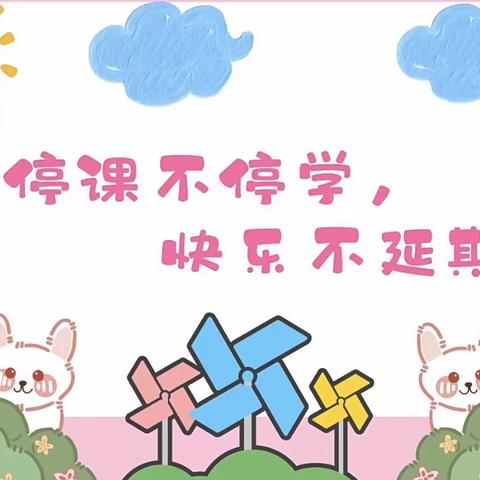 “停课不停学·成长不停歇”——宜良县亲亲宝贝幼儿园小班级(第一期)