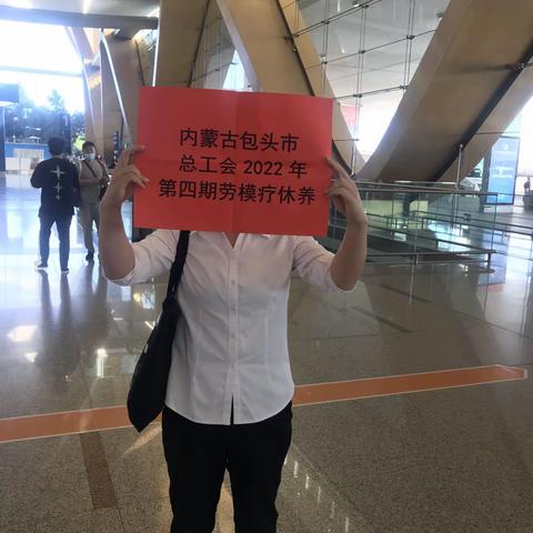 2022年包头市总工会劳模疗休养的朋友们，云南惠工健康服务有限公司天鸿酒店和您不见不散