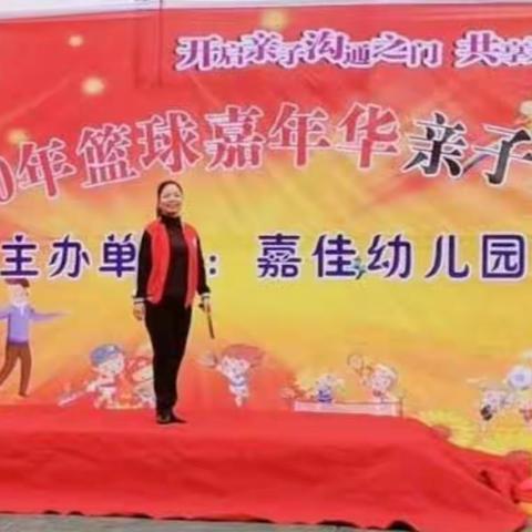 嘉佳幼儿园“篮球嘉年华”亲子运动会附招生简章