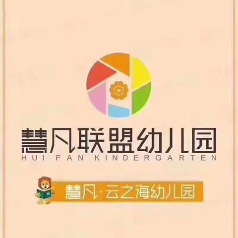 慧凡.云之海幼儿园学期工作总结汇报