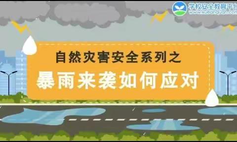 永安六中北塔分校关于防范暴雨致家长一封信